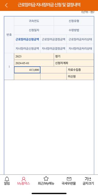 근로장려금 신청 및 결정내역 환급금액의 0번 째 이미지