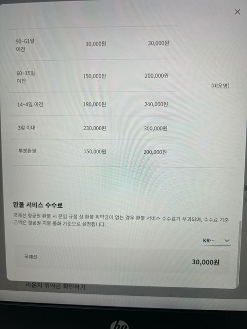 대한항공 취소수수료 문의 드립니다 !!의 1번 째 이미지