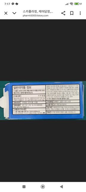 허리염좌 나프록센나트륨정 스카풀라정 문의드립니다의 2번 째 이미지