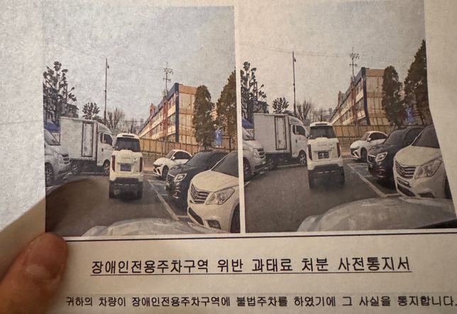 장애인 주차구역 위반 신고를 당했습니다의 0번 째 이미지