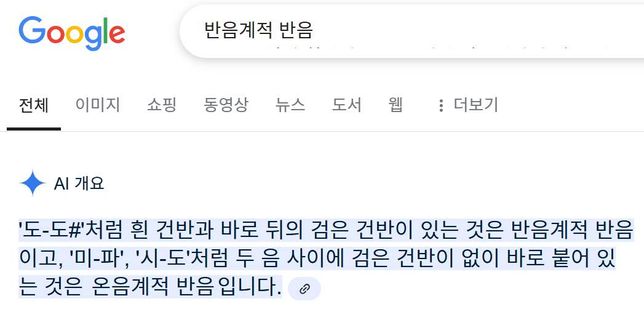 음음계적 반음 vs 반음계적 반음 질문의 0번 째 이미지
