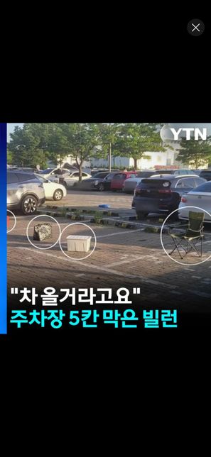 한강공원에서 주차장을 곧 온다고 5자리를 맡아놓은 일이있었던데요. 이러면 어떻게할 방법이 있나요?의 0번 째 이미지