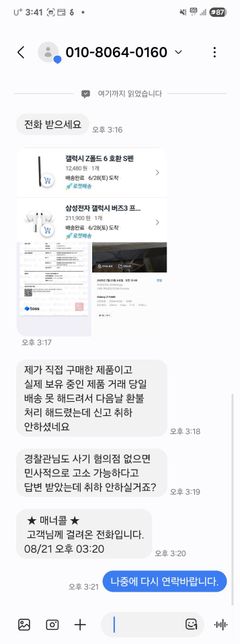 당근마켓 사기꾼이 피해자였던 저를 고소하겠답니다.의 0번 째 이미지