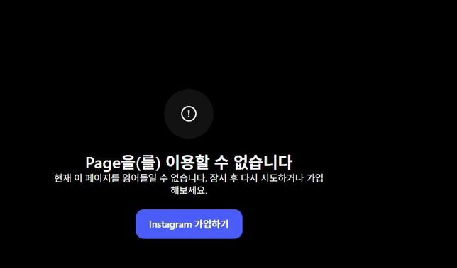 인스타 오류 메시지 "Page을(를) 이용할 수 없습니다" 이유가 뭔가요?의 0번 째 이미지