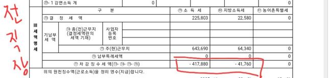 연말정산, 전직장 원원천징수영수상 차감징수세액 문의의 0번 째 이미지