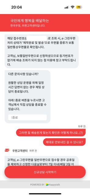 엄벌탄원서를 온라인 그린우편으로 보냈는데, 등기번호가 조회되지 않아 상담원에게 문의했습니다.의 0번 째 이미지