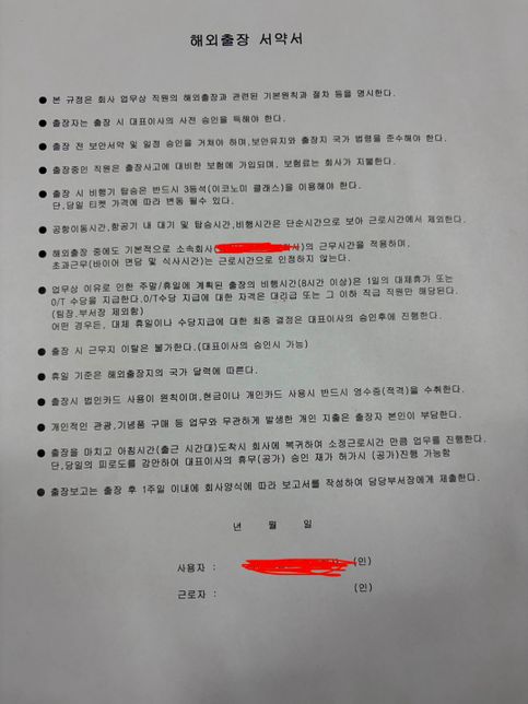 해외출장 관련 규정 사인하도록 압박합니다.의 0번 째 이미지