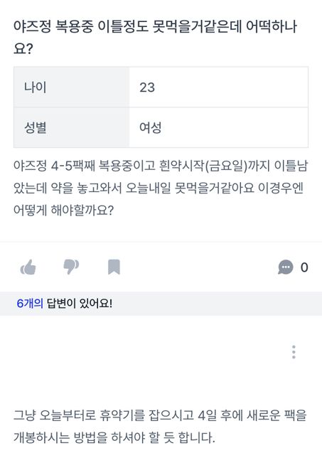 야즈정 복용을 놓쳐 휴약기를 바로 가진 경우엔 피임효과가 어떻게 되나요?의 0번 째 이미지