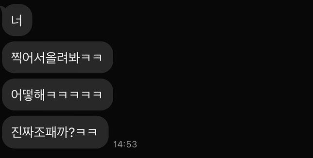 저한테 한것도있고 팀단톡방에서 저런식으로 말한것들이있는데의 0번 째 이미지