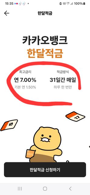 제가카카오뱅크 한달적금에대해서 문의함니다의 1번 째 이미지