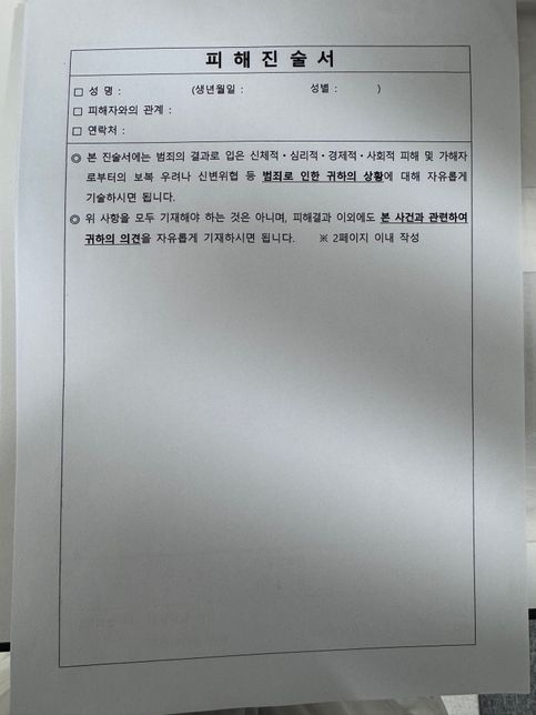 범죄피해평가 피해진술서 작성 요령 알려주세요의 0번 째 이미지