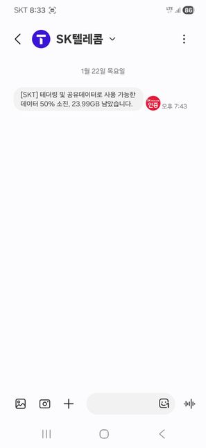 sk텔레콤 테더링및공유데이터로 사용가능한 데이터 50%소진이라고 사용하지도 않았는되 문자가 옴의 0번 째 이미지