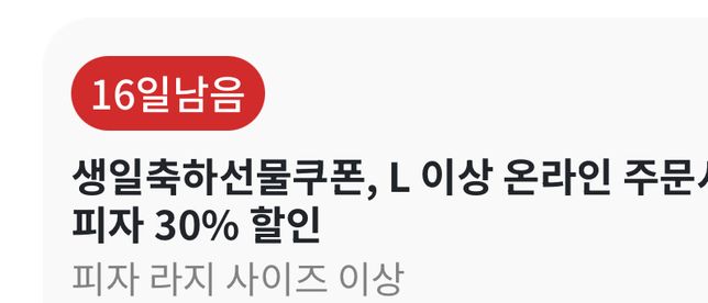 파파존스 피자 생일쿠폰 받았는데 사용방법의 0번 째 이미지