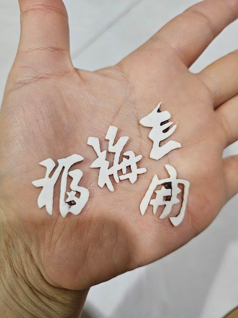 장식품을 고치고 있는데 한자어(4글자)로 추정되는 글씨늘 모르겠어요ㅜ 아시는분 계실까요?의 0번 째 이미지