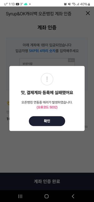 오케이캐쉬백 오픈뱅킹 계좌 등록이 계속 실패로 뜹니다,,의 0번 째 이미지