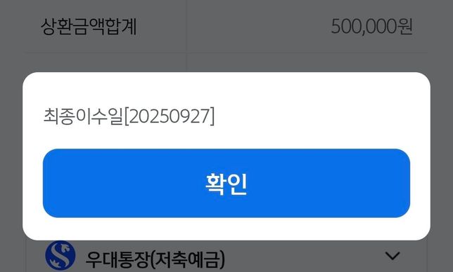 최종이수일 / 대출 갚는거 관련해서 질문의 0번 째 이미지