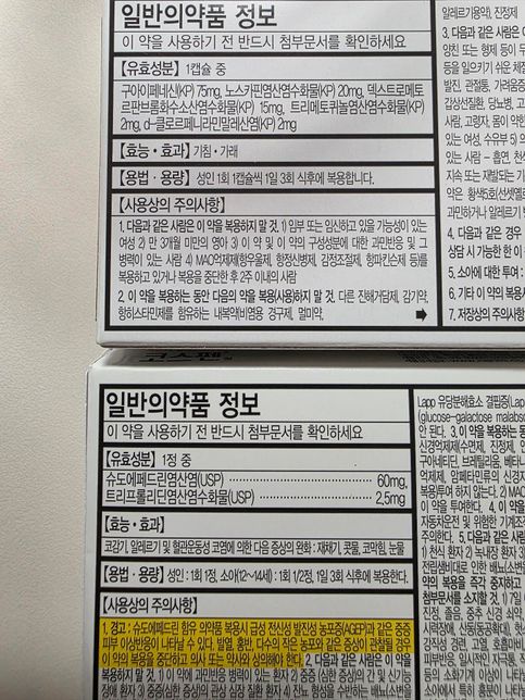 코감기약이랑 목감기약 동시에 같이 복용해도 되나요?의 0번 째 이미지