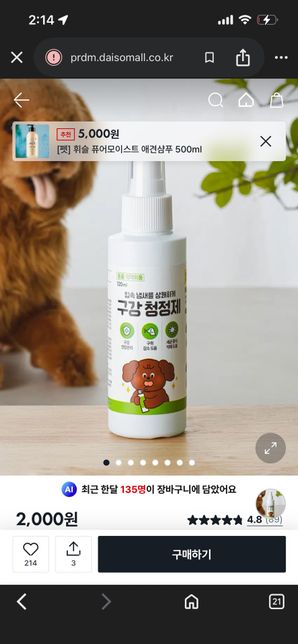 다이소 반려견 구강스프레이 고양이한테 써도 되나요?의 0번 째 이미지