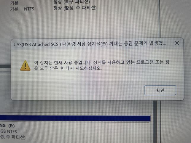 외장하드 안전제거 오프라인 설정이 안됩니다의 0번 째 이미지