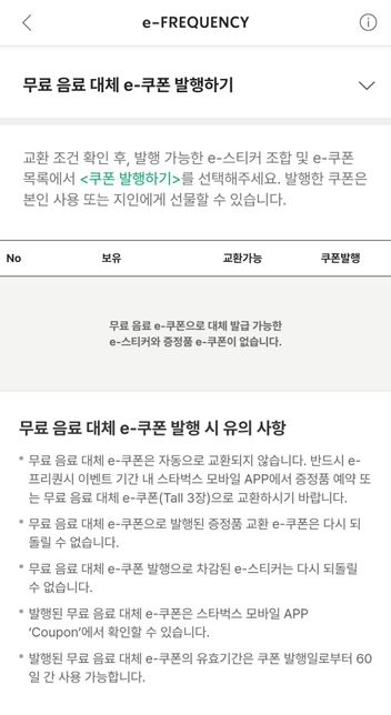 스벅 e프리쿼시 적립된게 많은데요 쿠폰으로 연동 안되나요?의 2번 째 이미지