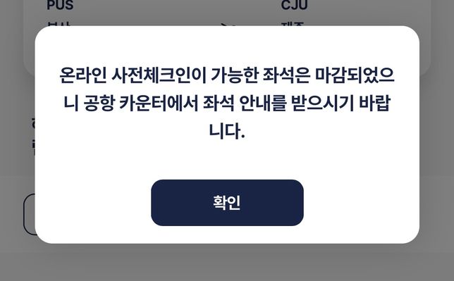 진에어 온라인 좌석지정 마감인데 탑승 가능한가요?의 0번 째 이미지