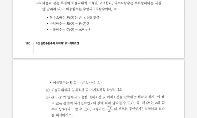 경제수학 이윤극대화 질문드립니다ㅜㅜ의 0번 째 이미지