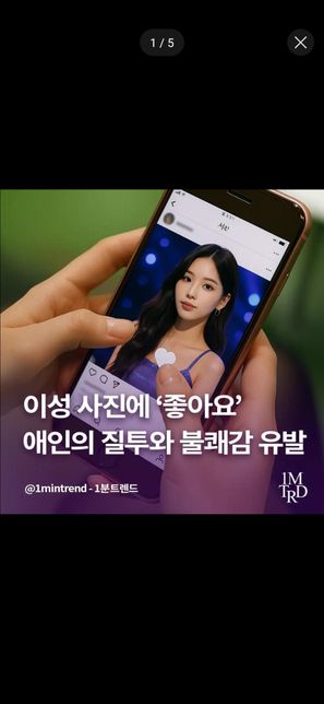 이성에 사진에 좋아요를 누르는게 안 좋은건가요?의 0번 째 이미지