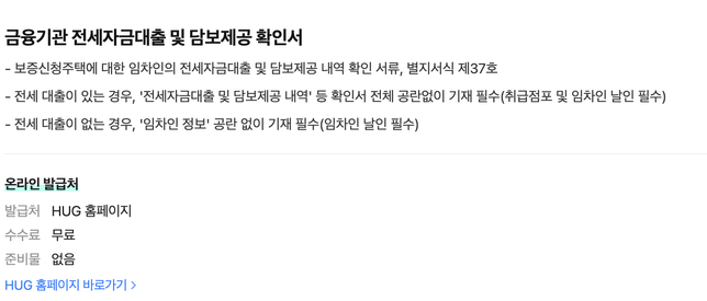 전세보증보험 가입을 주택도시보증공사(HUG) 사이트에서 하고 있는데, 담보제공 확인서는 어디서 받죠?의 0번 째 이미지
