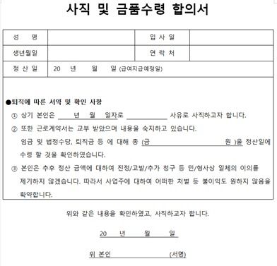 퇴사 시 사직금품 수령 합의서 법적 효력 있나요?의 0번 째 이미지