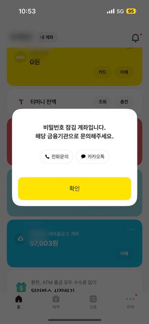 계좌이체를 하려고 했는데 잠김 계좌라고 떠요..ㅠㅠ의 0번 째 이미지