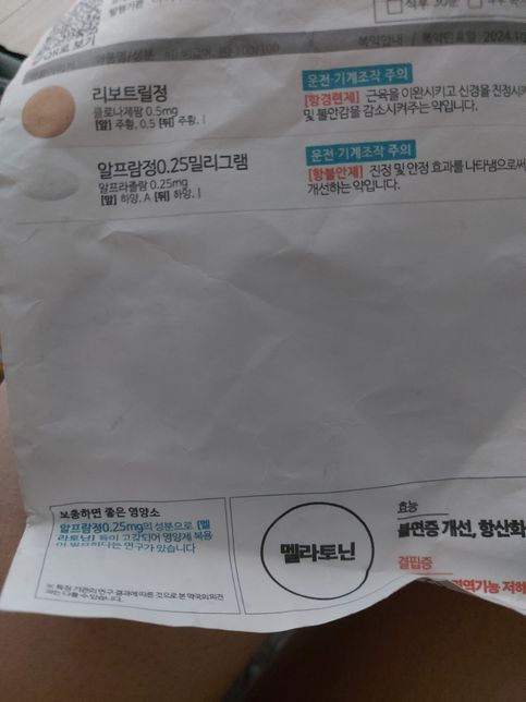 릴보트릴정 알프람정 1하루에 2회 복용중입니다. 홍경천/ 테아닌/ 글리신 먹어도되나요 트립토판은 먹으면안되죠??★★★★★★약사님들 부탁드립니다./ 정신과약 영양제 질문의 0번 째 이미지