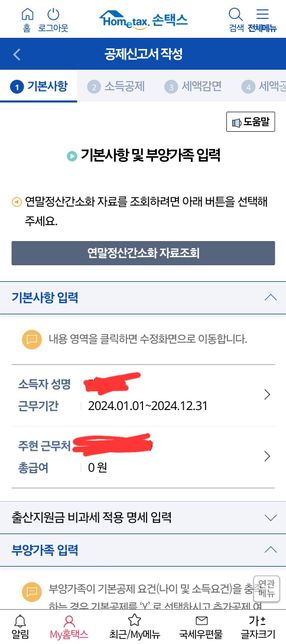연말정산 총 급여액 0원 반영안됨 문의의 0번 째 이미지