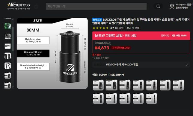 알리익스프레스 에서 MTB 자전거 핸들 높이 조절 스템 부품을 사도 괜찮을까요?의 2번 째 이미지