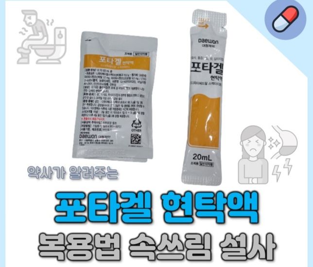 복통이 있을때 포타겔을 먹어도 되나요??의 1번 째 이미지