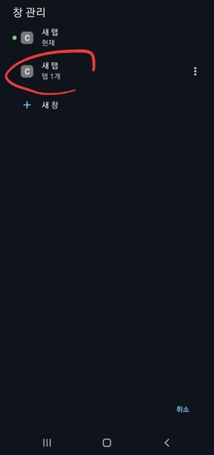 모바일 크롬 (앱) 사용시 홈버튼 누르면 새탭이 계속 생기는데 해결방법 있을까요?의 0번 째 이미지