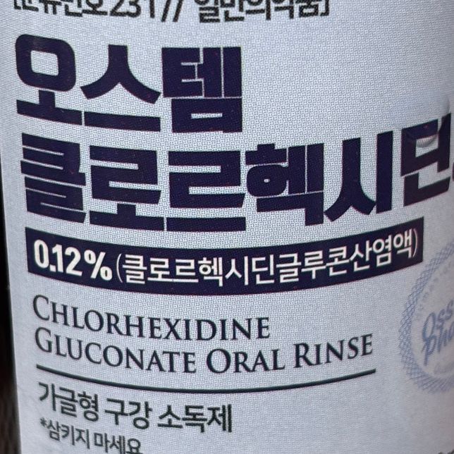 처방받은 클로르헥시딘으로 가글하다가 모르고 조금 삼켰어요ㅠㅠ 괜찮을까요의 0번 째 이미지