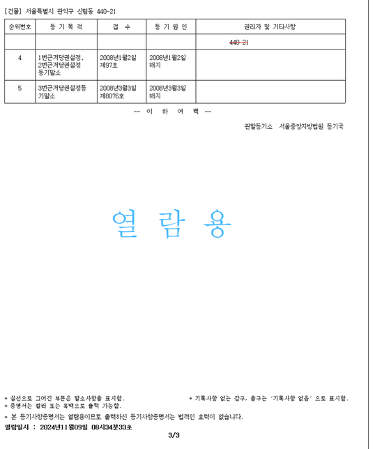 이번에 월세 계약하려하는데 등기부등본 확인좀 해주실분의 2번 째 이미지
