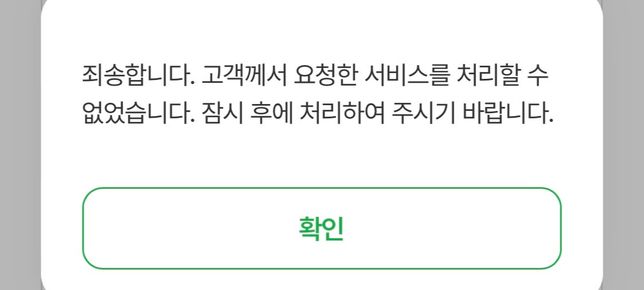 농협에서 신용대출 조회하는데 오류가 뜹니다의 0번 째 이미지