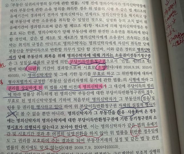 명의신탁이 무효가 되었을때 명의신탁자가 점유중일 경우 소멸시효 중단여부의 2번 째 이미지