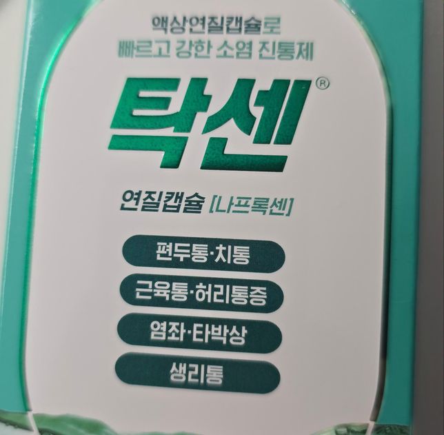 해당 약과 탁센(나프록센), 센스리베를 함께 복용해도 될까요?의 0번 째 이미지