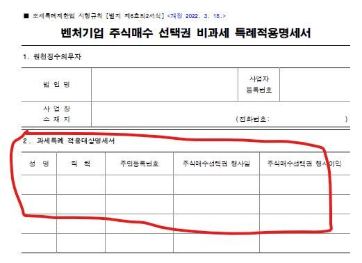 벤처기업 주식매수선택권 행사이익 비과세 특례적용명세서 작성 문의의 0번 째 이미지
