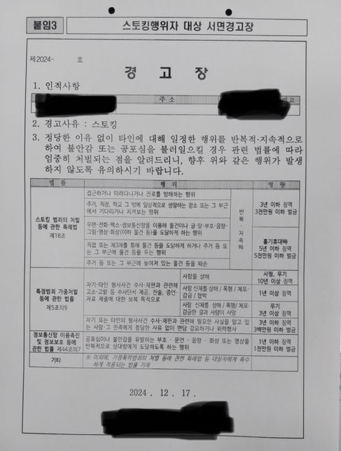 스토킹 경고장 받았는데 어떻게 될까요?의 0번 째 이미지