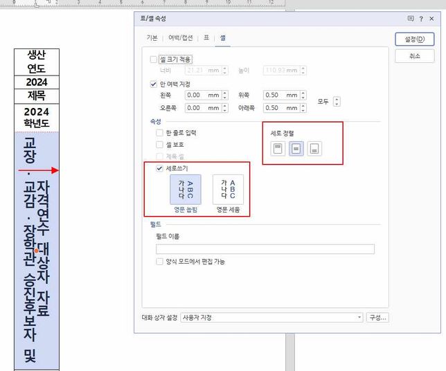 한글에서 셀 안에 세로쓰기 질문드립니다.의 0번 째 이미지