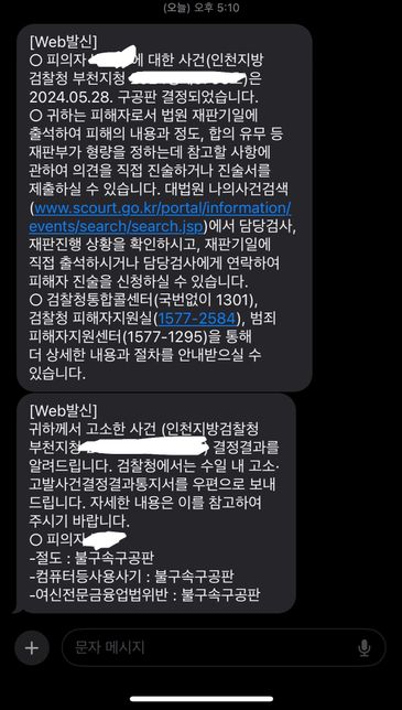 피의자를 고소하고 불구속구공판문자의 0번 째 이미지