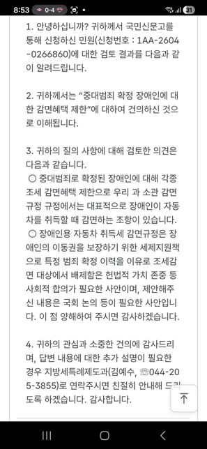 행정안전부 민원 답변에서 자동차 감면과 국회 논의가 언급된 이유가 궁금합니다의 3번 째 이미지