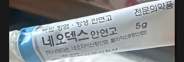 강아지가 네오덱스 안연고를 먹은 거 같아요….의 0번 째 이미지