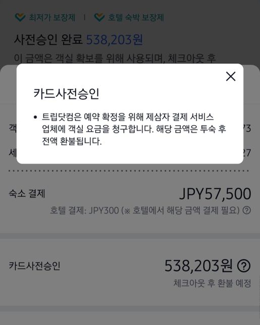 일본 숙소 사전결제 트립닷컴 믿을만 한가여의 0번 째 이미지