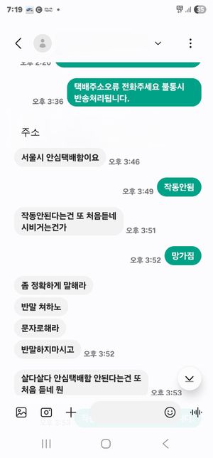 택배업 하시는 아버지 모욕적인 욕설답장을 받으셨는데 모욕죄에 해당할까요??의 0번 째 이미지