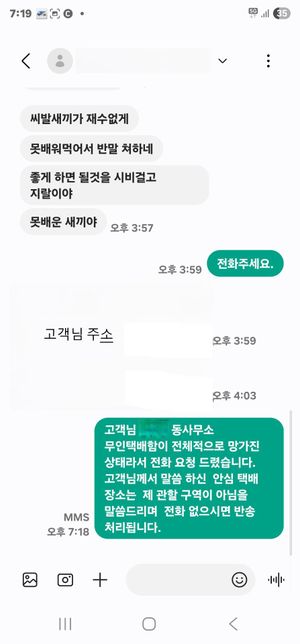 택배업 하시는 아버지 모욕적인 욕설답장을 받으셨는데 모욕죄에 해당할까요??의 2번 째 이미지