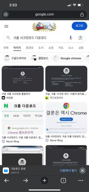 크롬 시크릿 모드 다운로드시 흰 파일 나옴의 2번 째 이미지